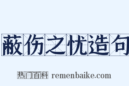 蔽伤之忧造句是什么意思的图片